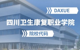2026年四川卫生康复职业学院院校代码是多少？附招生专业代码