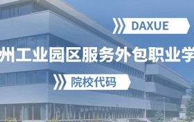 2026年苏州工业园区服务外包职业学院院校代码是多少？