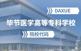 2026年毕节医学高等专科学校院校代码是多少？附招生专业代码