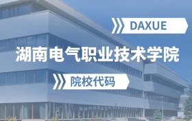2026年湖南电气职业技术学院院校代码是多少？附招生专业代码