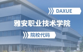 2026年雅安职业技术学院院校代码是多少？附招生专业代码