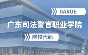 2026年广东司法警官职业学院院校代码是多少？附招生专业代码