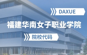 2026年福建华南女子职业学院院校代码是多少？附招生专业代码