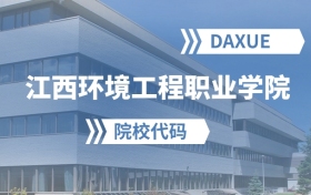2026年江西环境工程职业学院院校代码是多少？附招生专业代码