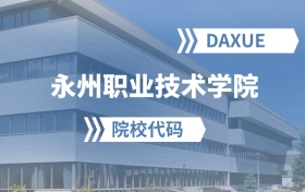 2026年永州职业技术学院院校代码是多少？附招生专业代码
