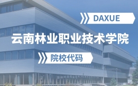 2026年云南林业职业技术学院院校代码是多少？附招生专业代码