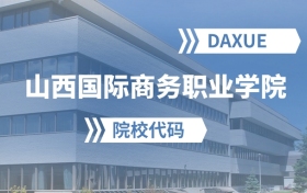 2026年山西国际商务职业学院院校代码是多少？附招生专业代码