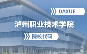 2026年泸州职业技术学院院校代码是多少？附招生专业代码