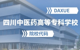 2026年四川中医药高等专科学校院校代码是多少？