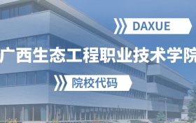 2026年广西生态工程职业技术学院院校代码是多少？