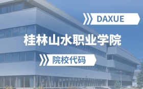 2026年桂林山水职业学院院校代码是多少？附招生专业代码