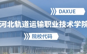 2026年河北轨道运输职业技术学院院校代码是多少？
