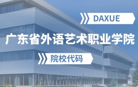 2026年广东省外语艺术职业学院院校代码是多少？