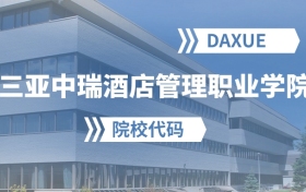 2026年三亚中瑞酒店管理职业学院院校代码是多少？