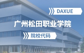 2026年广州松田职业学院院校代码是多少？附招生专业代码