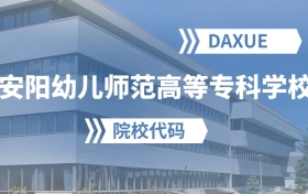 2026年安阳幼儿师范高等专科学校院校代码是多少？
