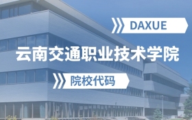 2026年云南交通职业技术学院院校代码是多少？附招生专业代码