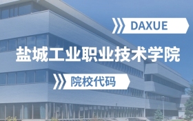 2026年盐城工业职业技术学院院校代码是多少？附招生专业代码