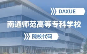 2026年南通师范高等专科学校院校代码是多少？附招生专业代码