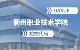 2026年衢州职业技术学院院校代码是多少？附招生专业代码