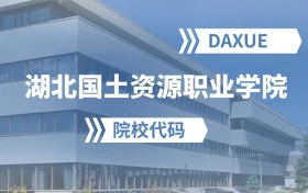 2026年湖北国土资源职业学院院校代码是多少？附招生专业代码