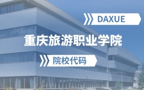 2026年重庆旅游职业学院院校代码是多少？附招生专业代码