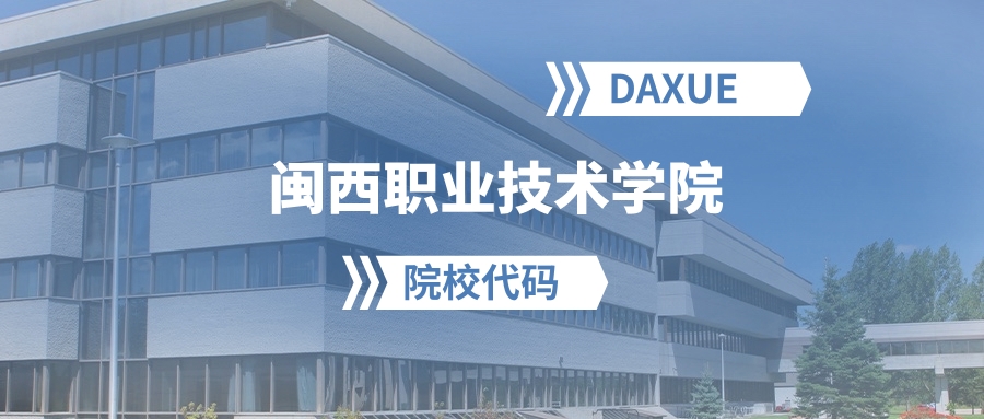 2026年闽西职业技术学院院校代码是多少?附招生专业代码-高考100