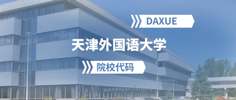 2026年天津外国语大学院校代码是多少?附招生专业代码-高考100