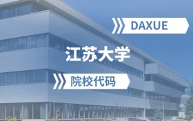 2026年江蘇大學(xué)院校代碼是多少？附招生專業(yè)代碼