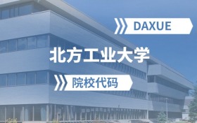 2026年北方工業(yè)大學(xué)院校代碼是多少？附招生專業(yè)代碼