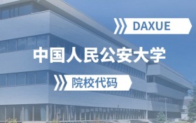 2026年中國(guó)人民公安大學(xué)院校代碼是多少？附招生專業(yè)代碼