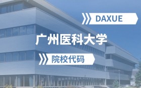 2026年廣州醫(yī)科大學(xué)院校代碼是多少？附招生專業(yè)代碼