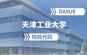 2026年天津工業(yè)大學院校代碼是多少？附招生專業(yè)代碼