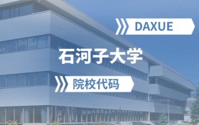 2026年石河子大学院校代码是多少？附招生专业代码