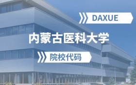 2026年内蒙古医科大学院校代码是多少？附招生专业代码