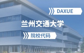 2026年兰州交通大学院校代码是多少？附招生专业代码