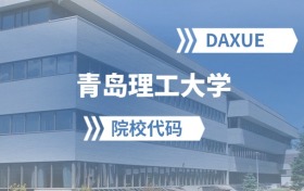 2026年青岛理工大学院校代码是多少？附招生专业代码