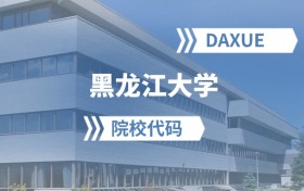 2026年黑龙江大学院校代码是多少？附招生专业代码