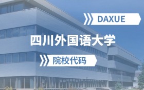 2026年四川外国语大学院校代码是多少？附招生专业代码