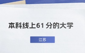 江蘇超本科線61分能上什么大學(xué)？附一本名校推薦
