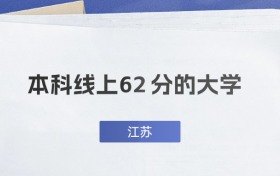 江蘇超本科線62分能上什么大學(xué)？附一本名校推薦