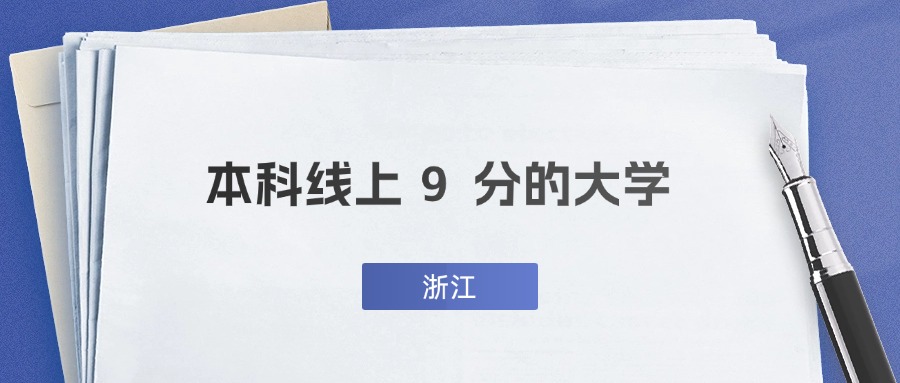 浙江超一段线9分能上什么大学?附公办二本推荐-高考100