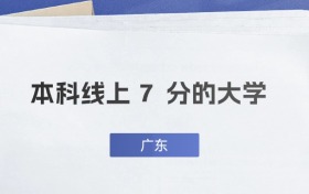 广东超本科线7分能上什么大学？附公办二本推荐