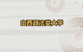 山西政法类大学排名及录取分数（2026年参考）