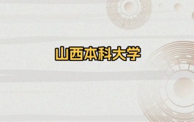 山西本科大学排名及录取分数（2026年参考）