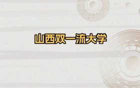 山西双一流大学排名及录取分数（2026年参考）