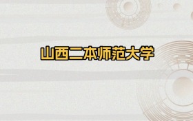 山西二本师范大学排名及录取分数（2026年参考）