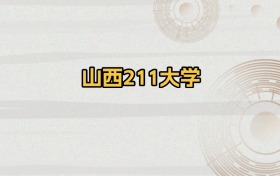 山西211大学排名及录取分数（2026年参考）