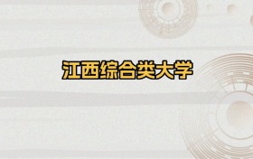 江西所有綜合類大學(xué)排名及錄取分?jǐn)?shù)線！含2024-2025年最低分