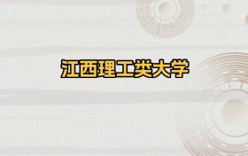 江西所有理工類大學(xué)排名及錄取分?jǐn)?shù)線！含2024-2025年最低分